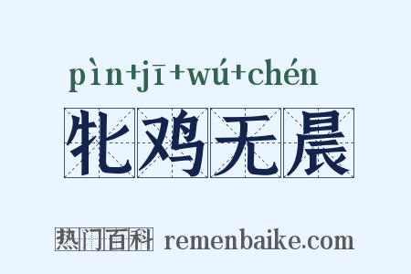 牝鸡无晨是什么意思的图片